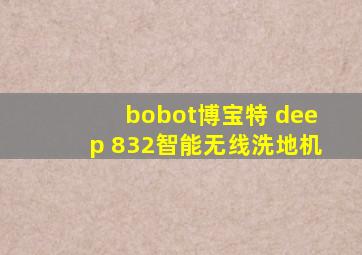 bobot博宝特 deep 832智能无线洗地机